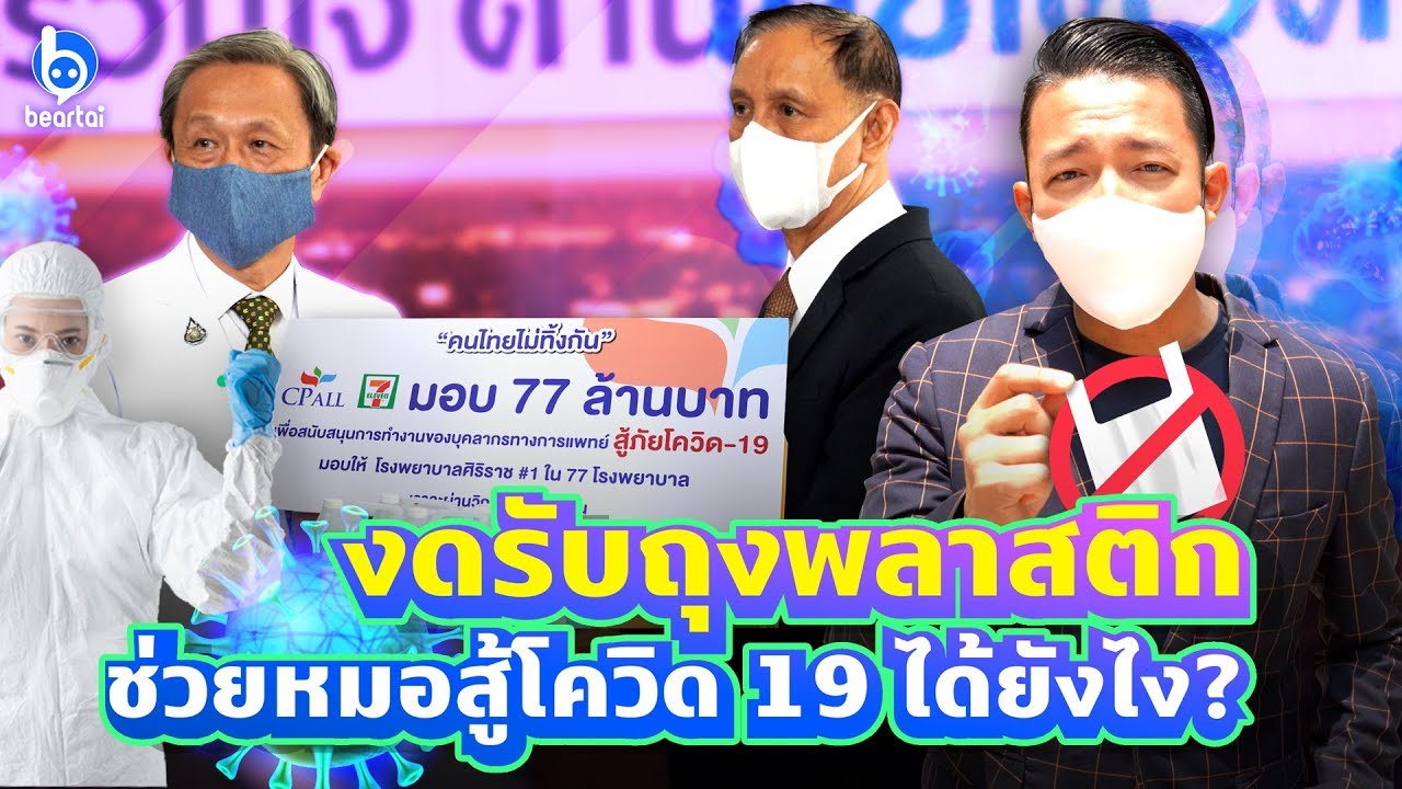 เซเว่นฯ ส่งมอบชุด PPE 10,000 ชุดเพื่อแพทย์ พยาบาลและบุคลากรทางการแพทย์ | #beartai