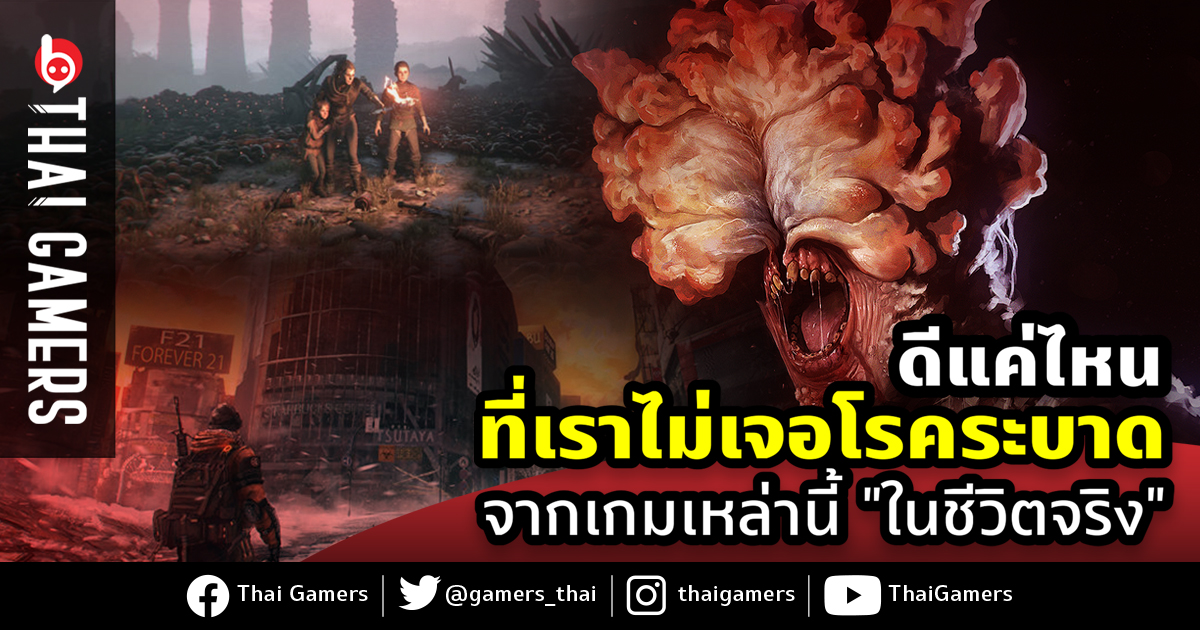 5 อันดับเชื้อมหาภัยในเกมที่จะทำให้คุณแฮปปี้กับการแค่นอนกักตัวอยู่บ้าน