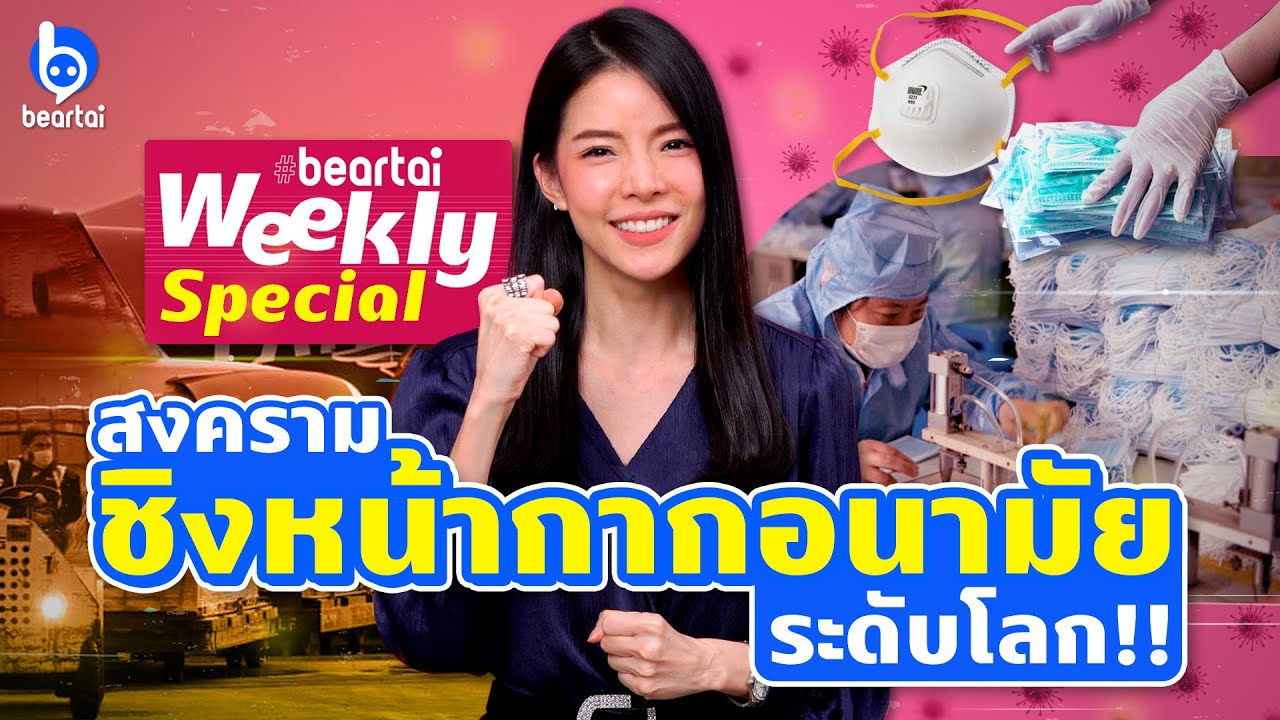 beartai Weekly Speacial: สงครามชิงหน้ากากอนามัยระดับโลก