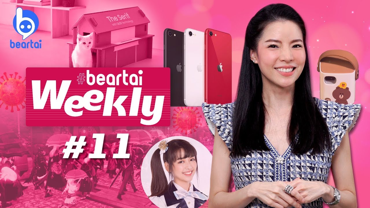 beartai Weekly#11 เปิดตัว iPhone SE ซื้อทีวีแถมบ้านน้องแมว!?