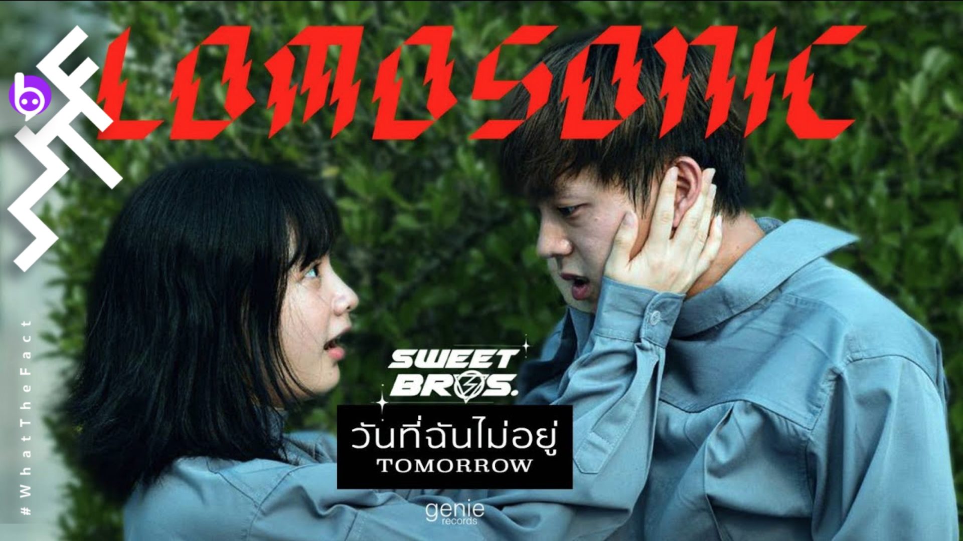 Lomosonic พอปขึ้น !! ปล่อย “วันที่ฉันไม่อยู่” ซิงเกิลใหม่ต้อนรับ EP. ชุดใหม่และบ้านหลังใหม่ !!