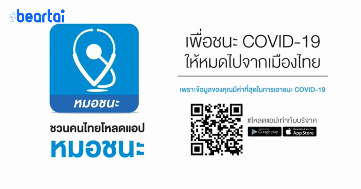 กระทรวงดิจิทัลฯ เปิดตัวแอป “หมอชนะ” เพื่อชนะ COVID-19 ให้หมดไปจากเมืองไทย