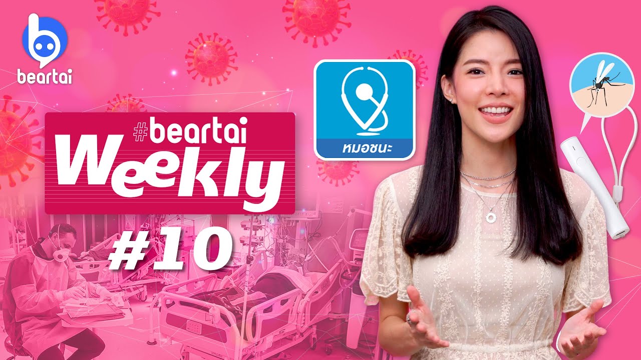 beartai Weekly#10 แนะนำแอปฯ “หมอชนะ” สู้ภัย COVID-19