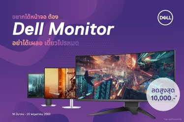 เดลล์ จัดโปรโมชั่น Dell Monitor ในราคาเริ่มต้นเพียง 2,090 บาท ตั้งแต่วันนี้ถึง 20 พฤษภาคม 2563 เท่านั้น