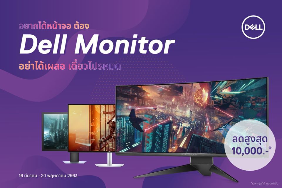 เดลล์ จัดโปรโมชั่น Dell Monitor ในราคาเริ่มต้นเพียง 2,090 บาท ตั้งแต่วันนี้ถึง 20 พฤษภาคม 2563 เท่านั้น