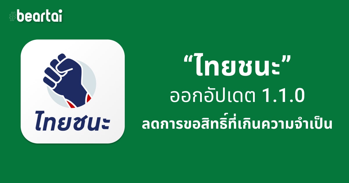 ไทยชนะ 1.1.0