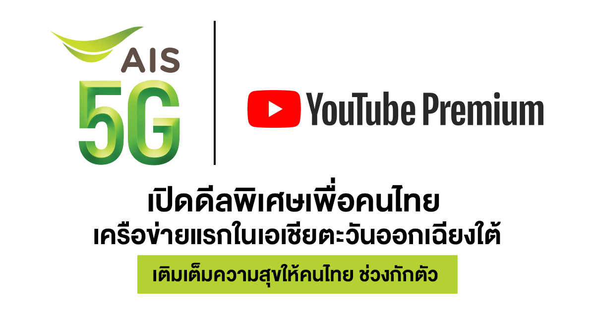 AIS ผนึก YouTube มอบฟรี! YouTube Premium สูงสุด 6 เดือน สำหรับผู้ใช้รายเดือน