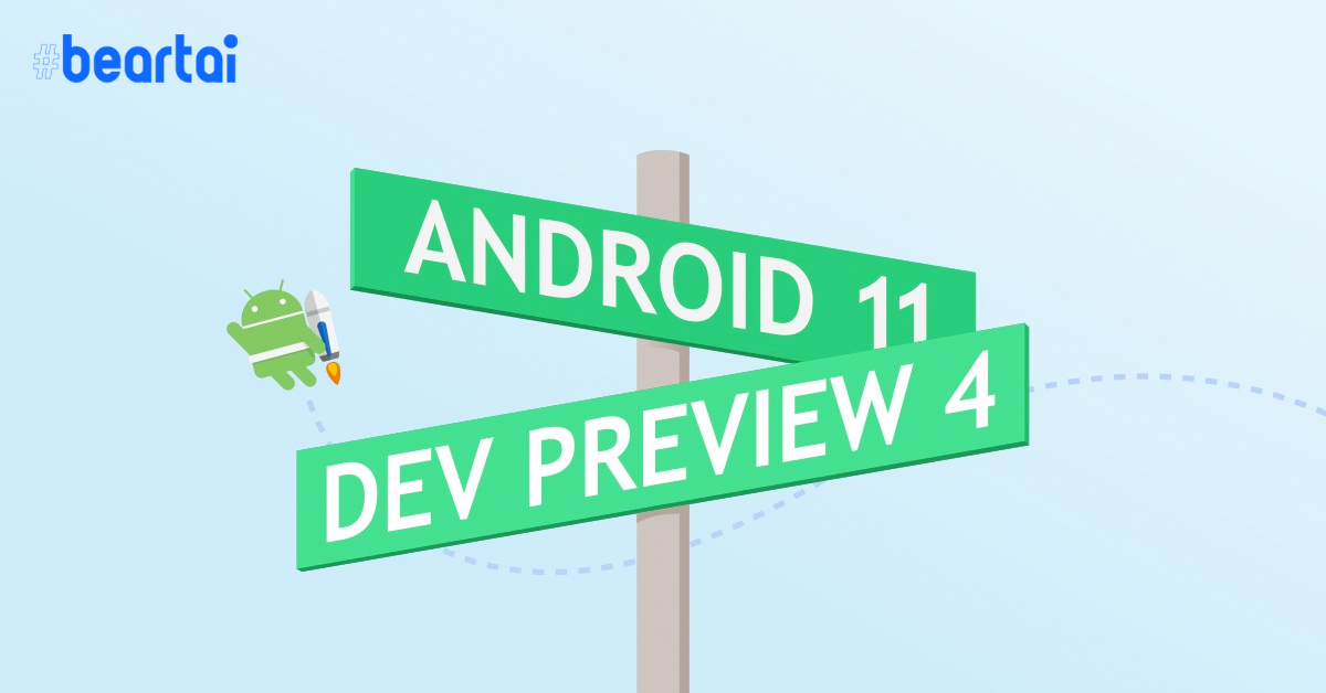 อัปเดตความสามารถใหม่ใน Android 11 Developer Preview 4