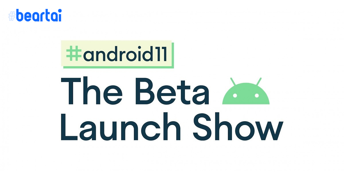 Google จะเปิดให้ผู้ใช้งานทั่วไปได้ทดลอง Android 11 Beta วันที่ 4 มิถุนายนนี้