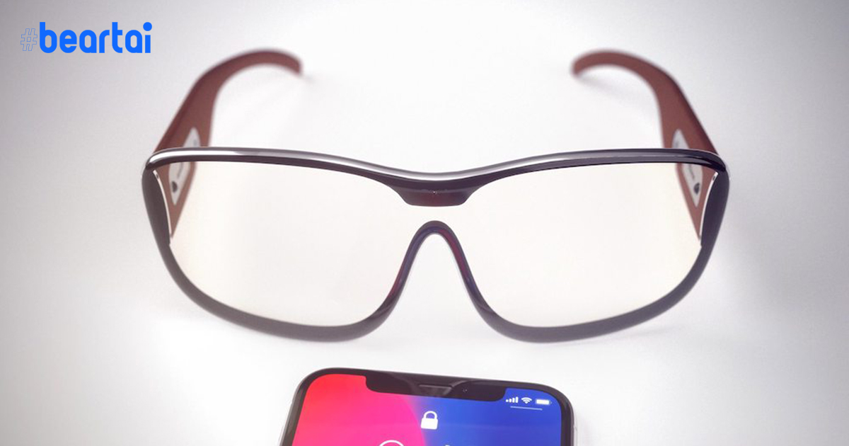 ลือ Apple Glasses อาจมาพร้อมอินเตอร์เฟซ Starboard และเปิดตัวเดือนมิถุนายน 2021