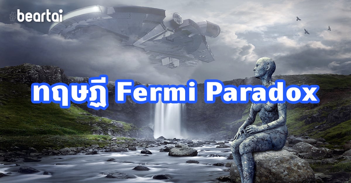 ทฤษฏี Fermi Paradox | การมาของมนุษย์ต่างดาว อาจเป็นหายนะของเผ่าพันธุ์มนุษย์!