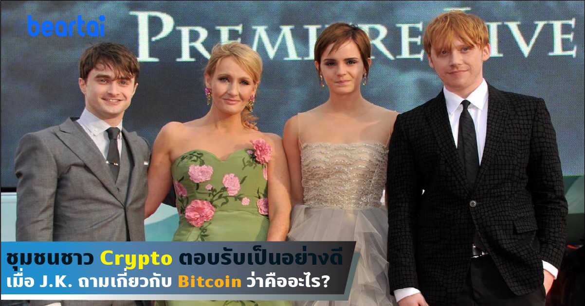 ชุมชนชาว Crypto ครึกครื้น! เมื่อ J.K. Rowling ถามเกี่ยวกับ Bitcoin คืออะไร?