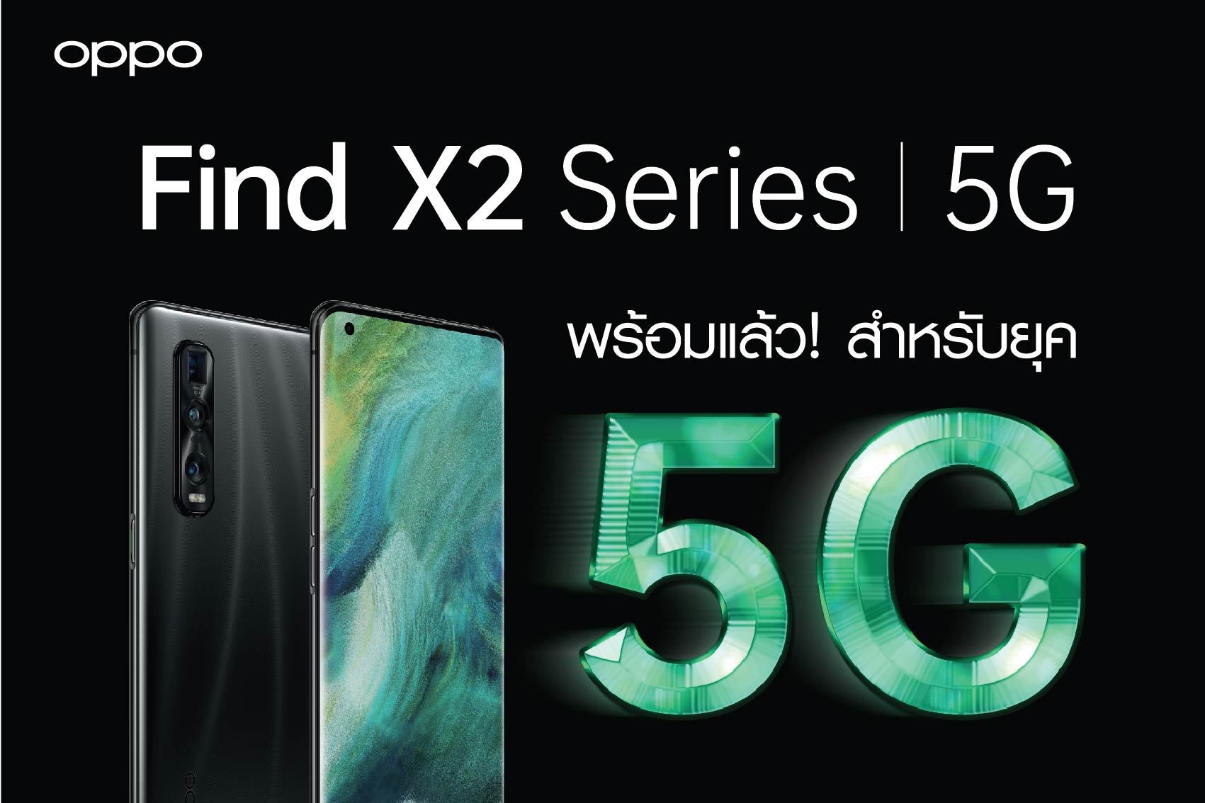 ยืนยัน OPPO Find X2 Series จะใช้ 5G ในไทยภายในเดือน ก.ย. แต่โหลดเฟิร์มแวร์ทดสอบได้ในเดือน มิ.ย.