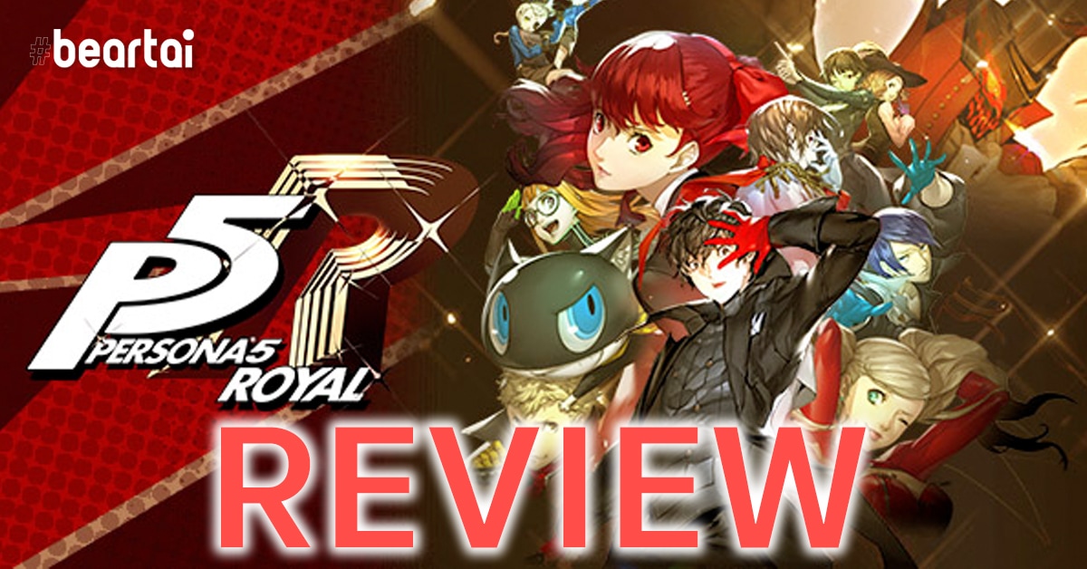 [REVIEW] Persona 5 Royal หนึ่งในเกม JRPG ที่ดีที่สุด “น้ำพริกถ้วยเก่า ที่หยิบมาทำให้อร่อยกว่าเดิม”