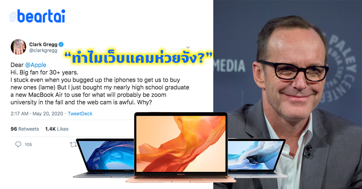 Clark Gregg นักแสดงดังจากหนัง Marvel เดือด ทวีตถาม “ทำไมเว็บแคมของ MacBook Air มันห่วยแตกแบบนี้?”