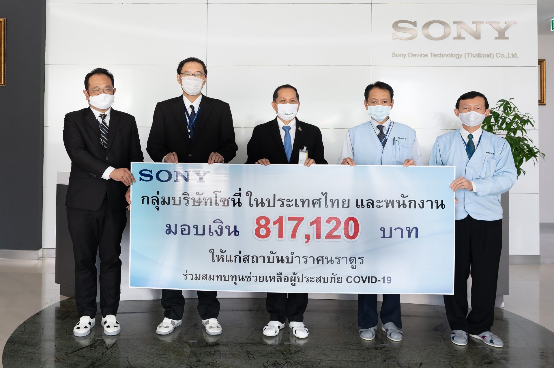 กลุ่มบริษัทโซนี่ประเทศไทยมอบเงิน ช่วยเหลือผู้ประสบภัย COVID-19 สถาบันบำราษนราดูร