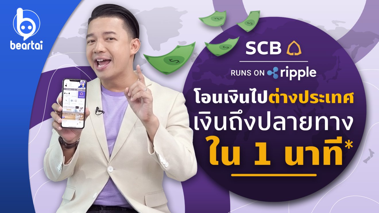 SCB Easy โอนเงินไปต่างแดน ง่ายและเร็วกว่าเดิม ด้วย Blockchain ผ่าน RippleNet!