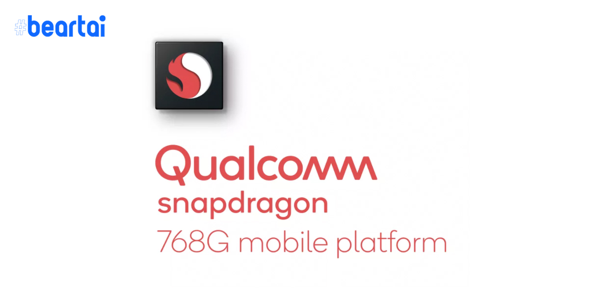 Qualcomm เปิดตัว Snapdragon 768G ชิปประมวลผลระดับกลางที่แรงขึ้น มาพร้อมกับโมเด็ม 5G ภายใน