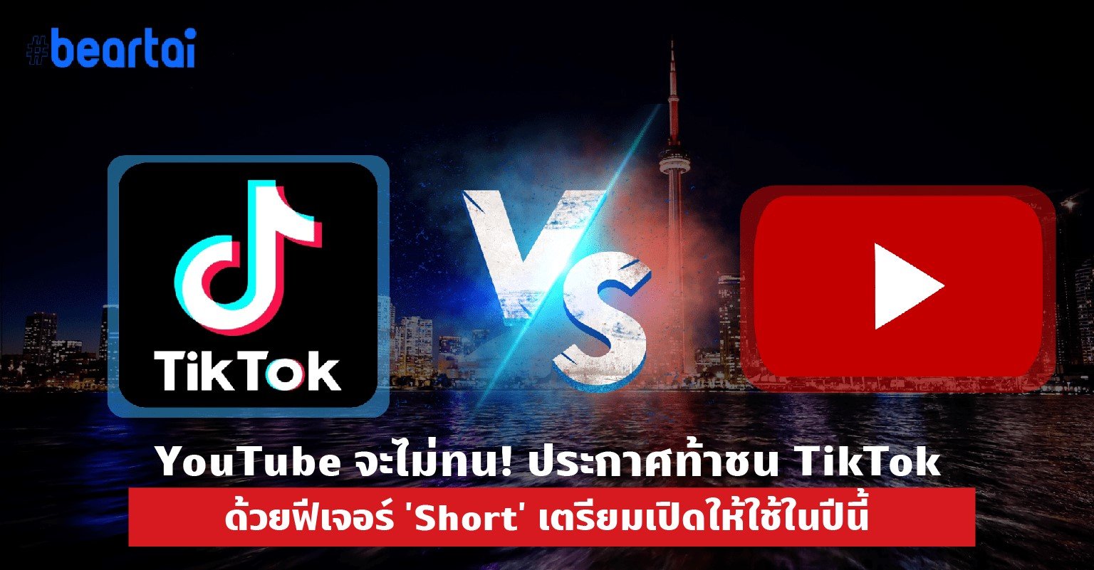 YouTube จะไม่ทน! ประกาศท้าชน TikTok ด้วยฟีเจอร์ ‘Short’ เตรียมเปิดให้ใช้ในปีนี้