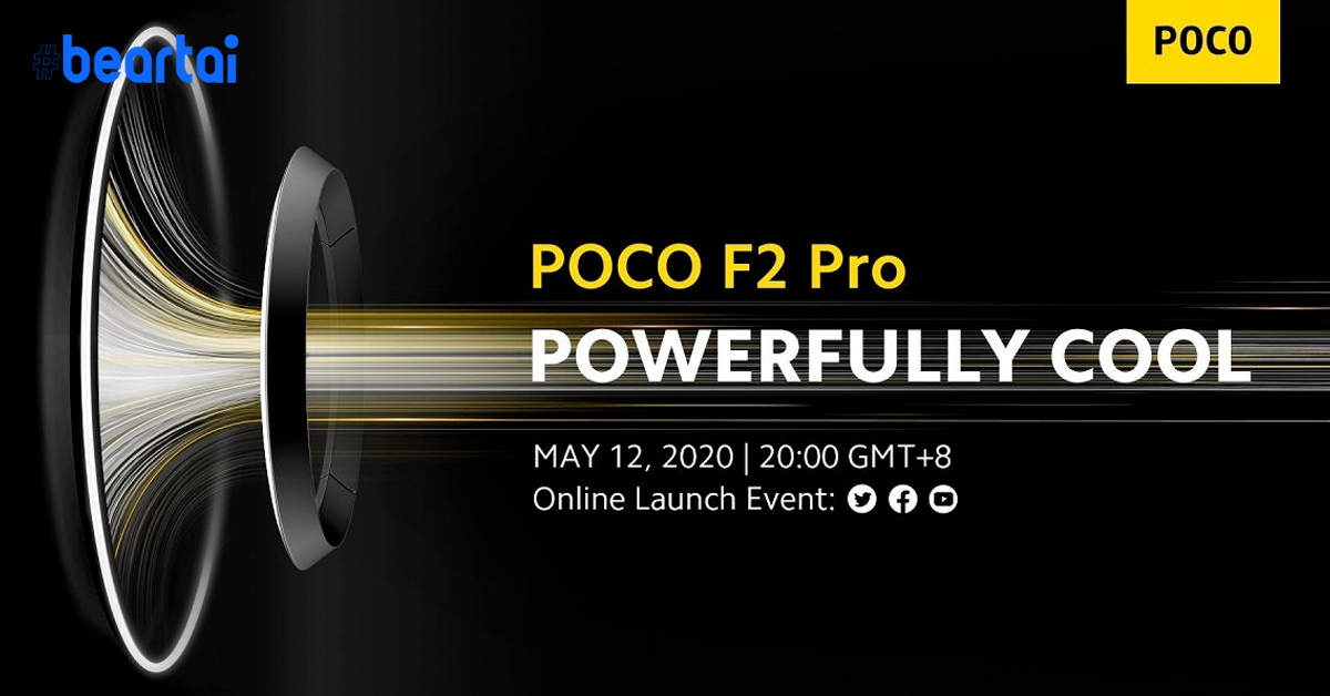 ‘POCO F2 Pro’ หรือ Redmi K30 Pro เวอร์ชันจำหน่าย Global เตรียมเปิดตัววันที่ 12 พฤษภาคมนี้