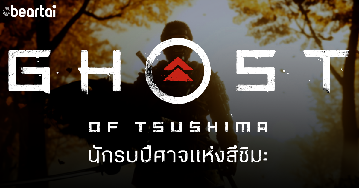 Ghost of Tsushima เผยชื่อไทยอย่างเป็นทางการ “นักรบปีศาจแห่งสึชิมะ” วางจำหน่าย 17 กรกฎาคมนี้!