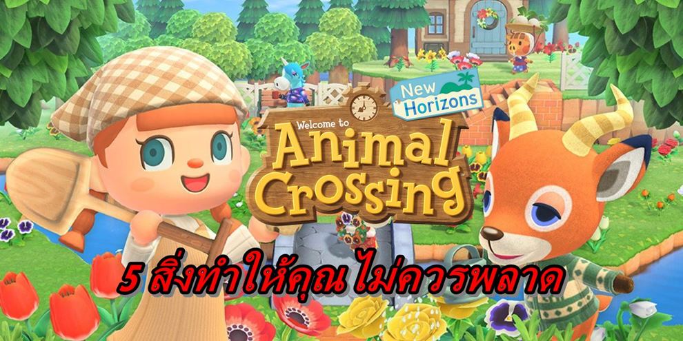 บทความ 5 สิ่งที่ทำให้คุณไม่ควรพลาดเกม Animal Crossing New Horizons