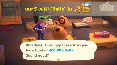 Tip: แนะ 5 วิธีหา “Bells” ใน Animal Crossing: New Horizons