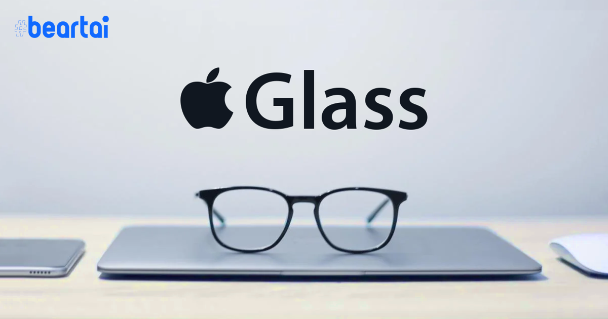 หลุดรายละเอียด Apple Glass รองรับสายตาสั้น-ยาว มี LiDAR เชื่อมต่อ iPhone ได้