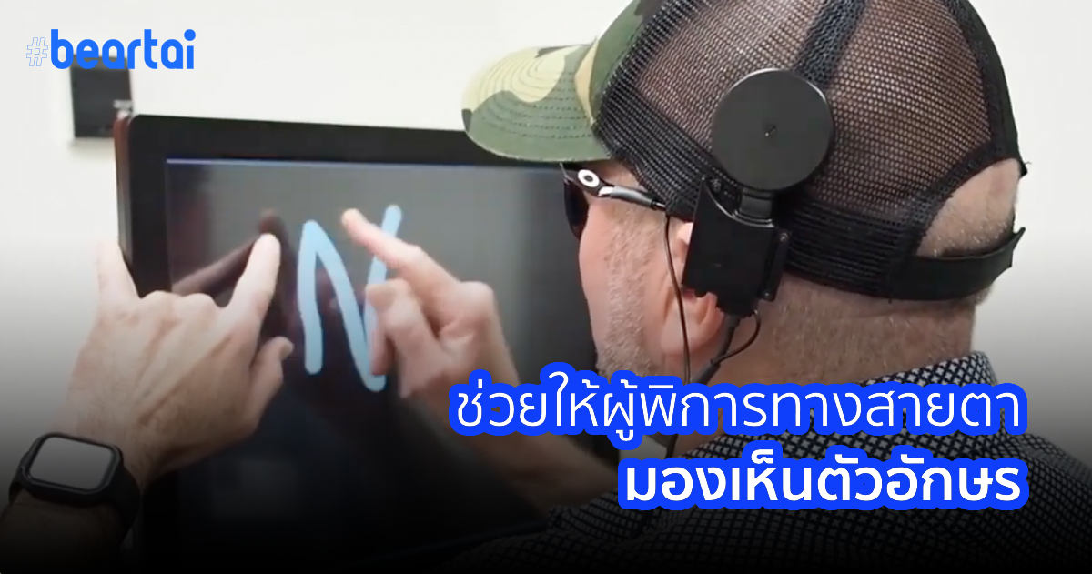 เมื่อนักวิทยาศาสตร์ทำให้คนตาบอด “มองเห็นตัวอักษรได้”