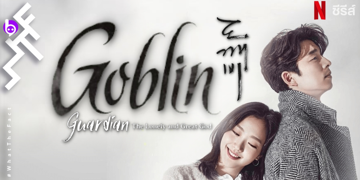 Goblin ซีรีส์ดัง หลากอารมณ์ กลับมาให้ฟินกันอีกแล้วบน Netflix (กึ่งรีวิว)