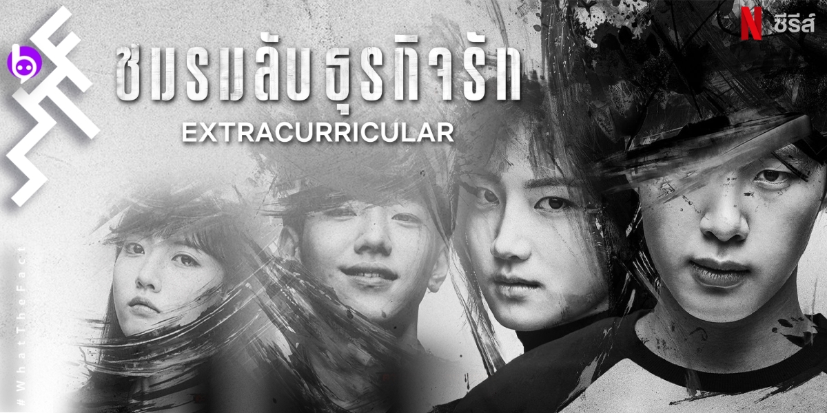 [รีวิว] Extracurricular ชมรมลับธุรกิจรัก : ซีรีส์ที่เล่นกับความรู้สึกได้ดาร์กจริงจัง