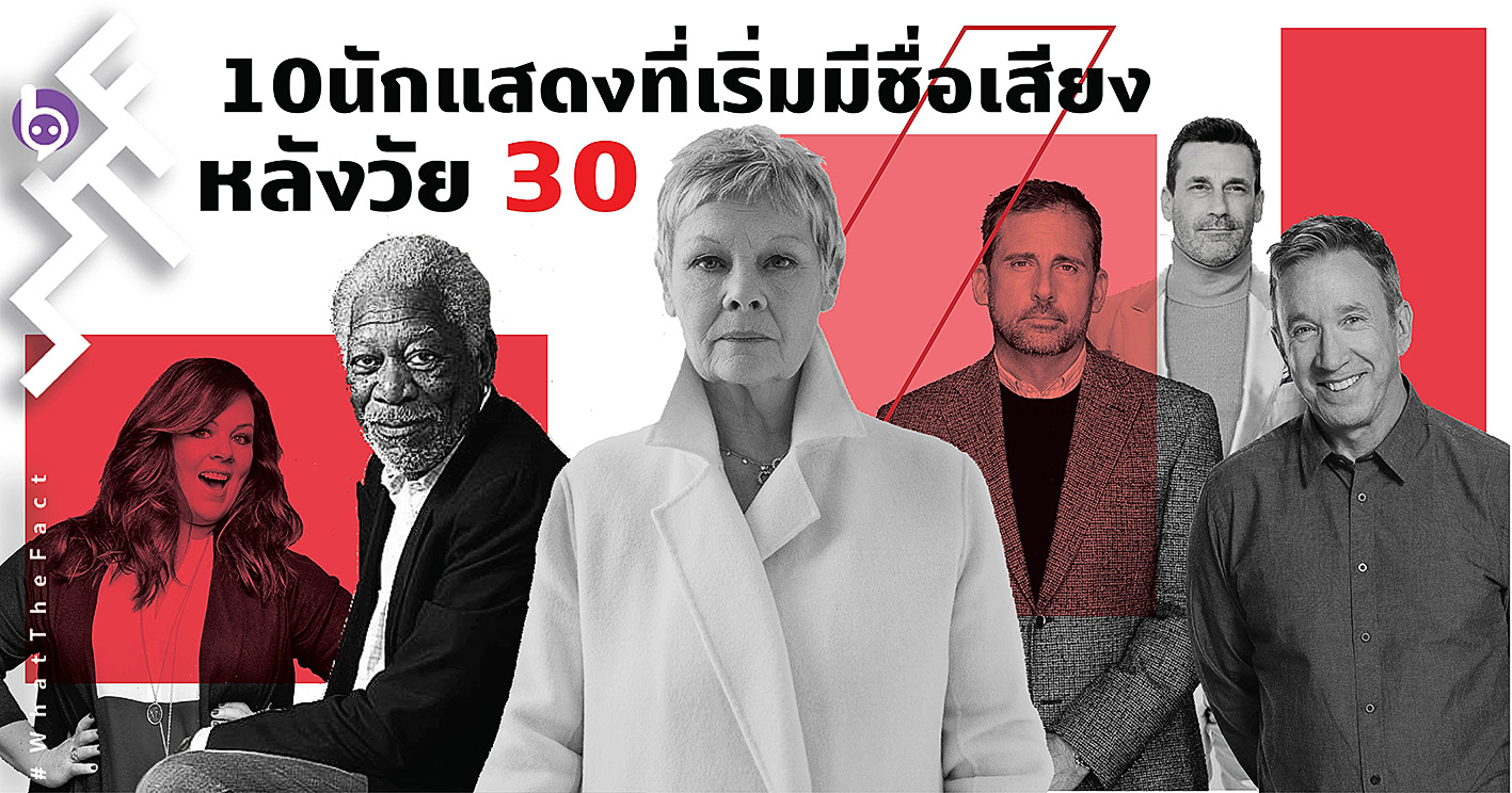 ไม่มีใครแก่เกินที่จะไล่ตามความฝัน 10 นักแสดงที่เริ่มมีชื่อเสียงในวัย 30 – 40 อัป