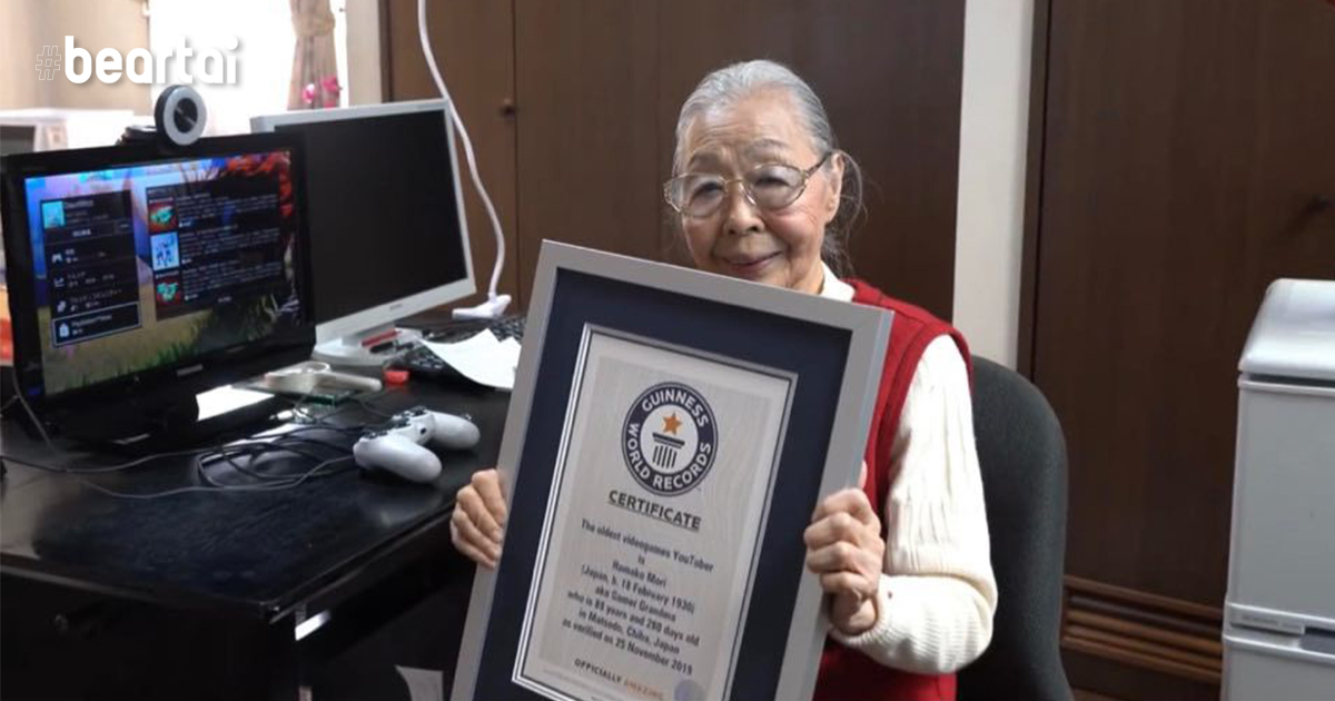 คุณยายวัย 90 ได้ตำแหน่ง ยูทูบเบอร์ วิดีโอเกม อายุมากที่สุดในโลก