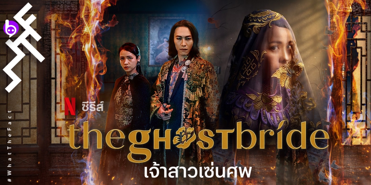 [รีวิว] The ghost bride-เจ้าสาวเซ่นศพ หลอนเบา ๆ แบบผิดคาด