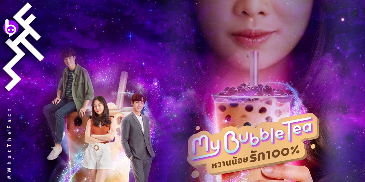 [รีวิว] หวานน้อยรัก 100% My Bubble Tea (Ep1) เริ่มต้นเบา ๆ แบบ No sugar