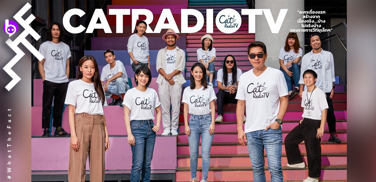[รีวิว] Cat Radio TV สถานีเพลงแมว 9 ชีวิต Ep 1 : ซิตคอมแบบ Cat Radio เฮ้ย!! นี่มันแบบว่าโลกเบี้ยวนี่หว่า