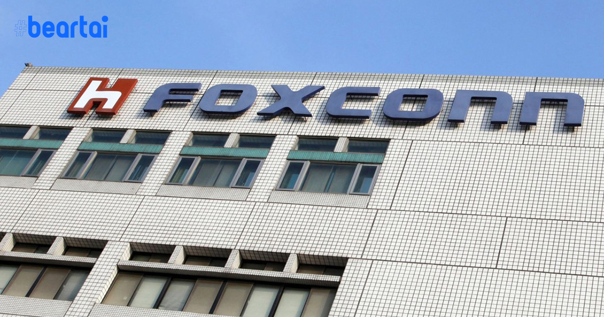 Foxconn ทำกำไรรายไตรมาส “ต่ำสุดในรอบ 20 ปี” : หวังจะกลับมาเป็นปกติในไตรมาสที่ 2