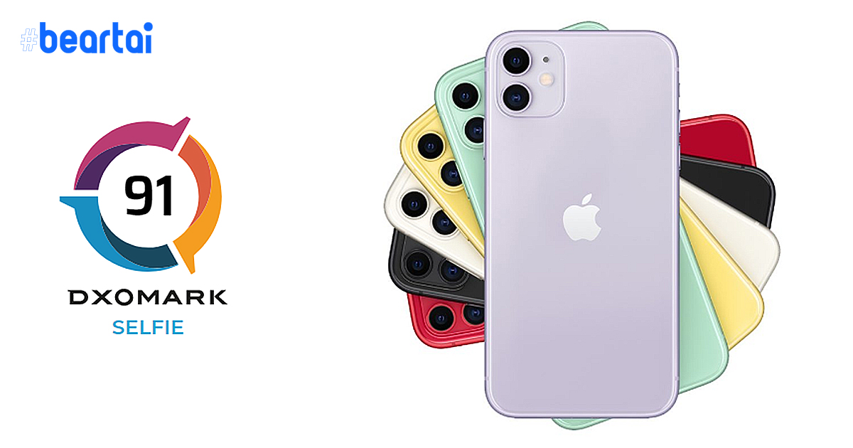 มาแล้ว! คะแนนกล้องหน้า iPhone 11 จาก DxOMark : ทำได้ดี แต่ยังไม่ถึงกับยอดเยี่ยม