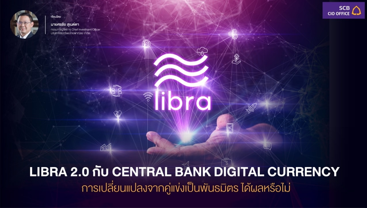 LIBRA 2.0 กับ CENTRAL BANK DIGITAL CURRENCY  การเปลี่ยนแปลงจากคู่แข่งเป็นพันธมิตร ได้ผลหรือไม่