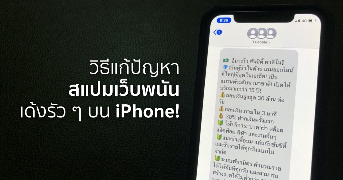 วิธีแก้ปัญหา ‘สแปมเว็บพนัน’ เด้งรัว ๆ บน iPhone ทำยังไงไม่ให้มันมาอีก!