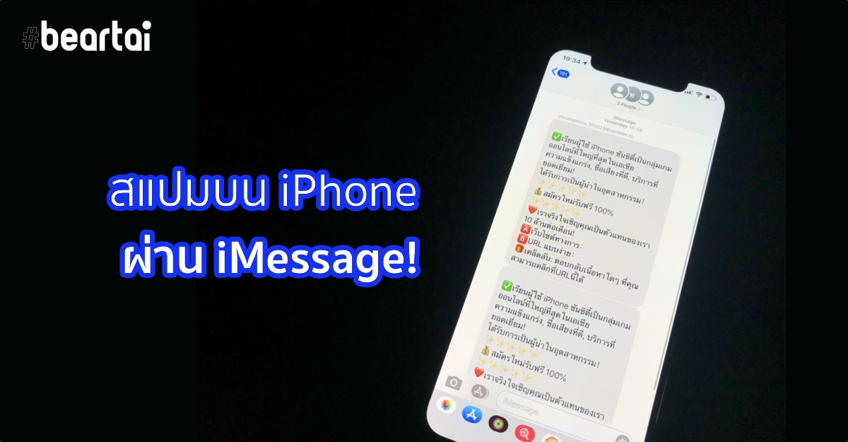 คนไทยเจอสแปมอาละวาดบน iOS แต่หลักฐานชี้ไม่เกี่ยวกับ “ไทยชนะ”