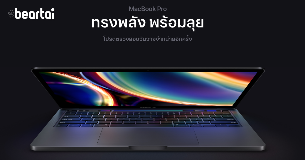 Apple เปิดตัว MacBook Pro 13 รุ่นใหม่มาพร้อมชิปประมวลผล Intel รุ่นที่ 10 และ Magic Keyboard