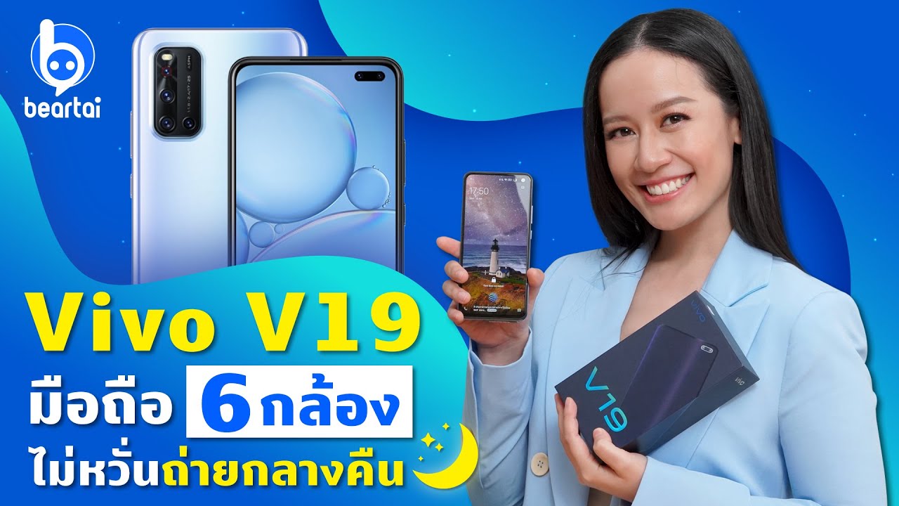 รีวิว Vivo V19 มือถือกล้องหน้าคู่ กล้องหลังสี่ ซอฟต์แวร์เทพ!