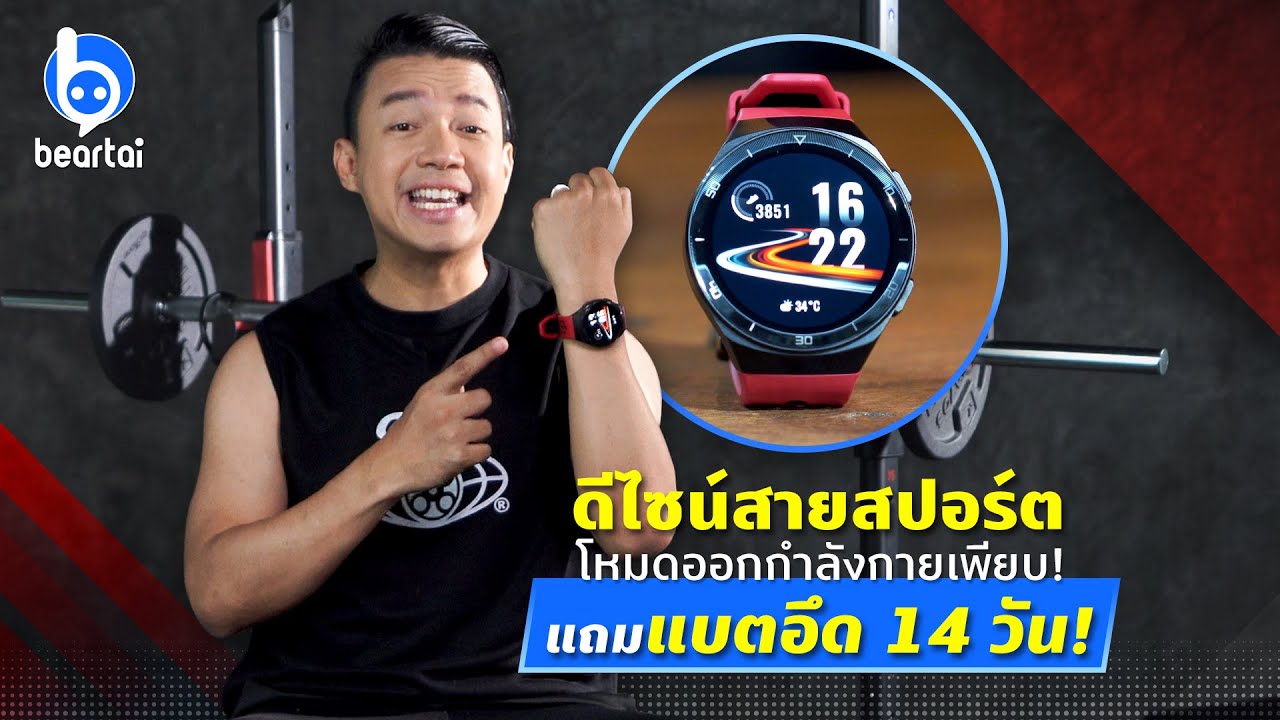 รีวิวนาฬิกาออกกำลังกาย Huawei Watch GT 2e วิ่งจริง เหนื่อยจริง!