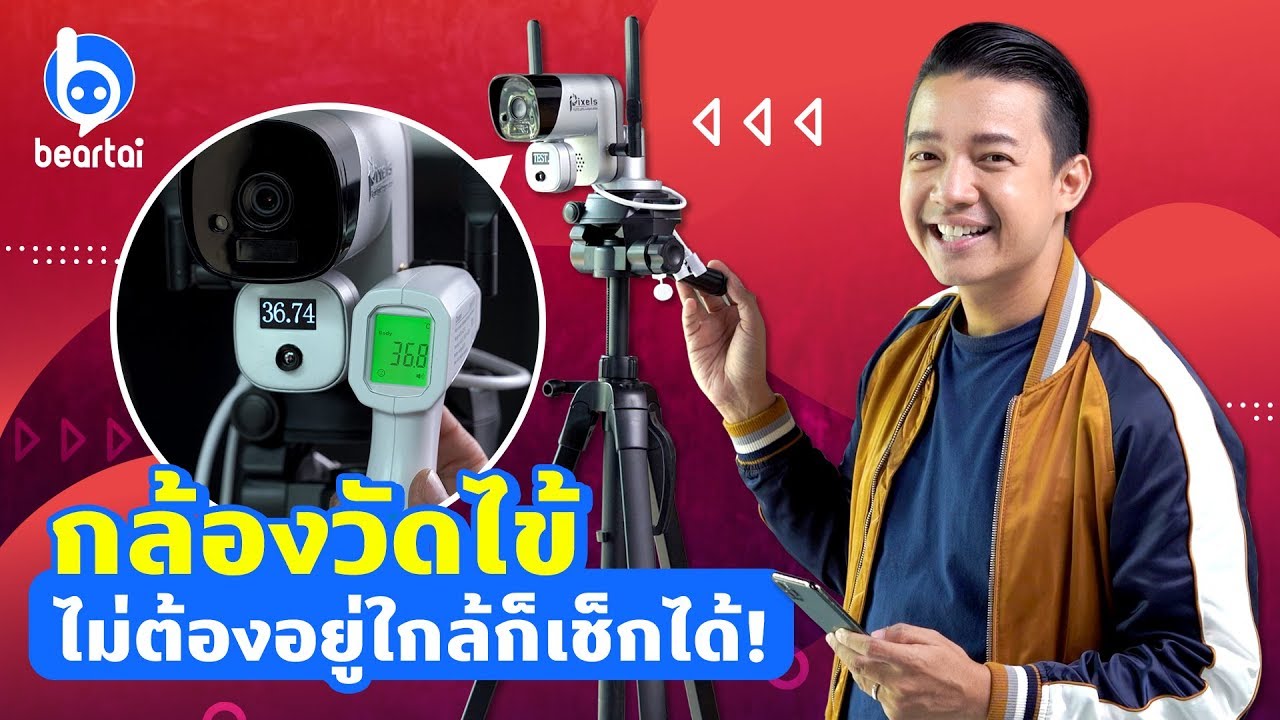 รีวิวกล้องวัดไข้แบบไร้สาย 100% Pixels Thermo Scan WiFi Camera