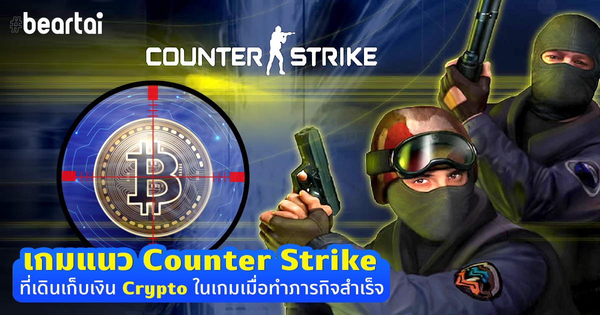 พร้อมจะลุยกันมานานแล้ว! เกมแนว Counter Strike เชิญมารับเงิน Crypto ไปเมื่อทำภารกิจสำเร็จ