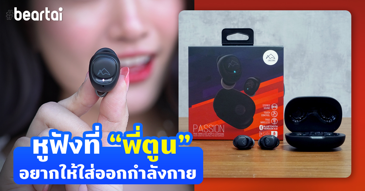 หูฟัง encore passion พี่ตูน bodyslam