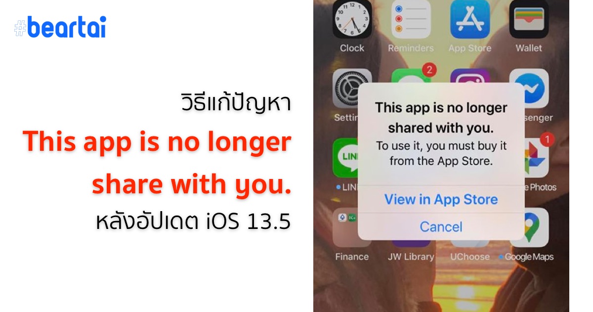 วิธีแก้ปัญหา “This app is no longer shared with you” บน iOS 13.5