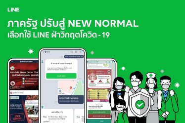 ภาครัฐไทย ปรับสู่ New Normal เลือกใช้ LINE ฝ่าวิกฤตโควิด-19
