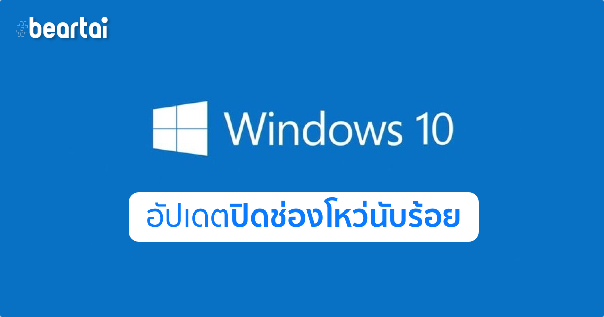 Microsoft ปล่อยอัปเดต Windows 10 แก้ไขช่องโหว่ความปลอดภัยถึง 111 จุดพร้อม 13 ช่องโหว่ที่มีความร้ายแรง